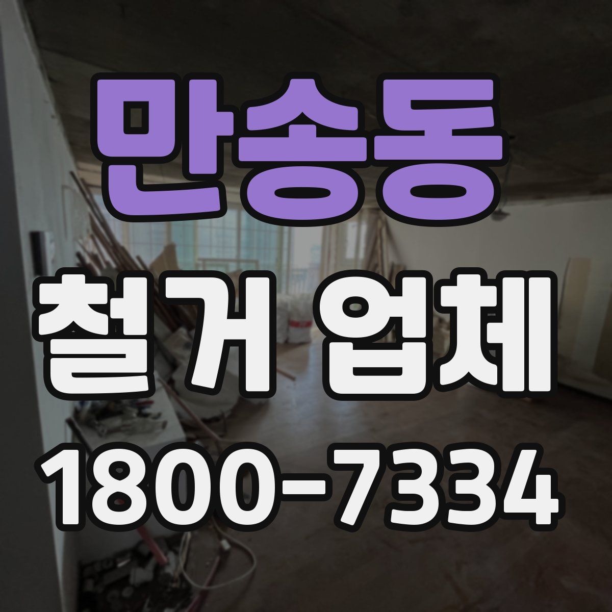 만송동 철거 업체