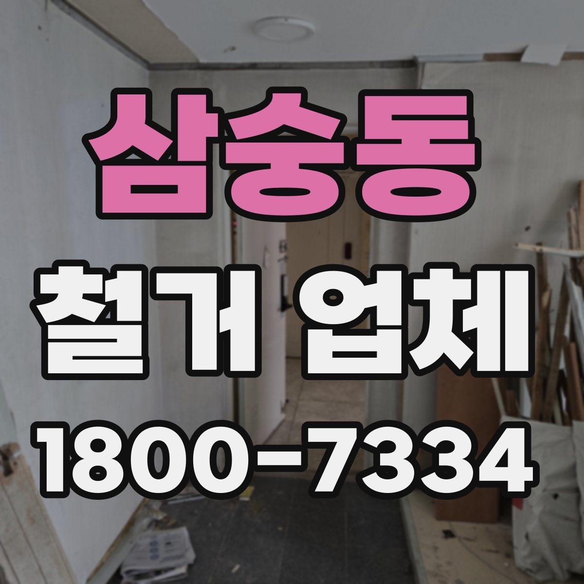 삼숭동 철거 업체 부가 비용이 생기는 상황