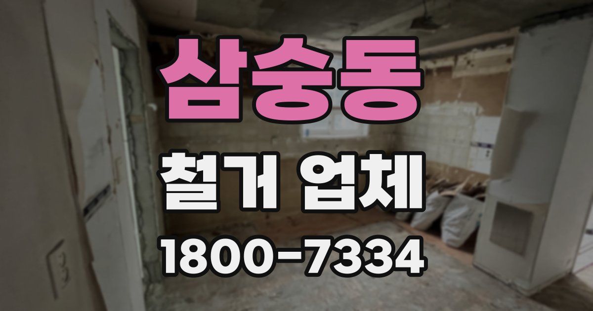 삼숭동 철거 업체