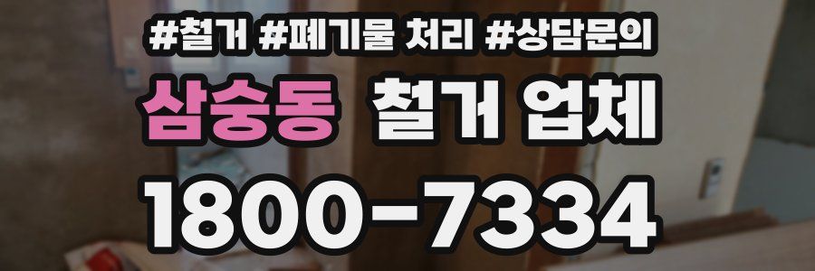 삼숭동 철거 업체