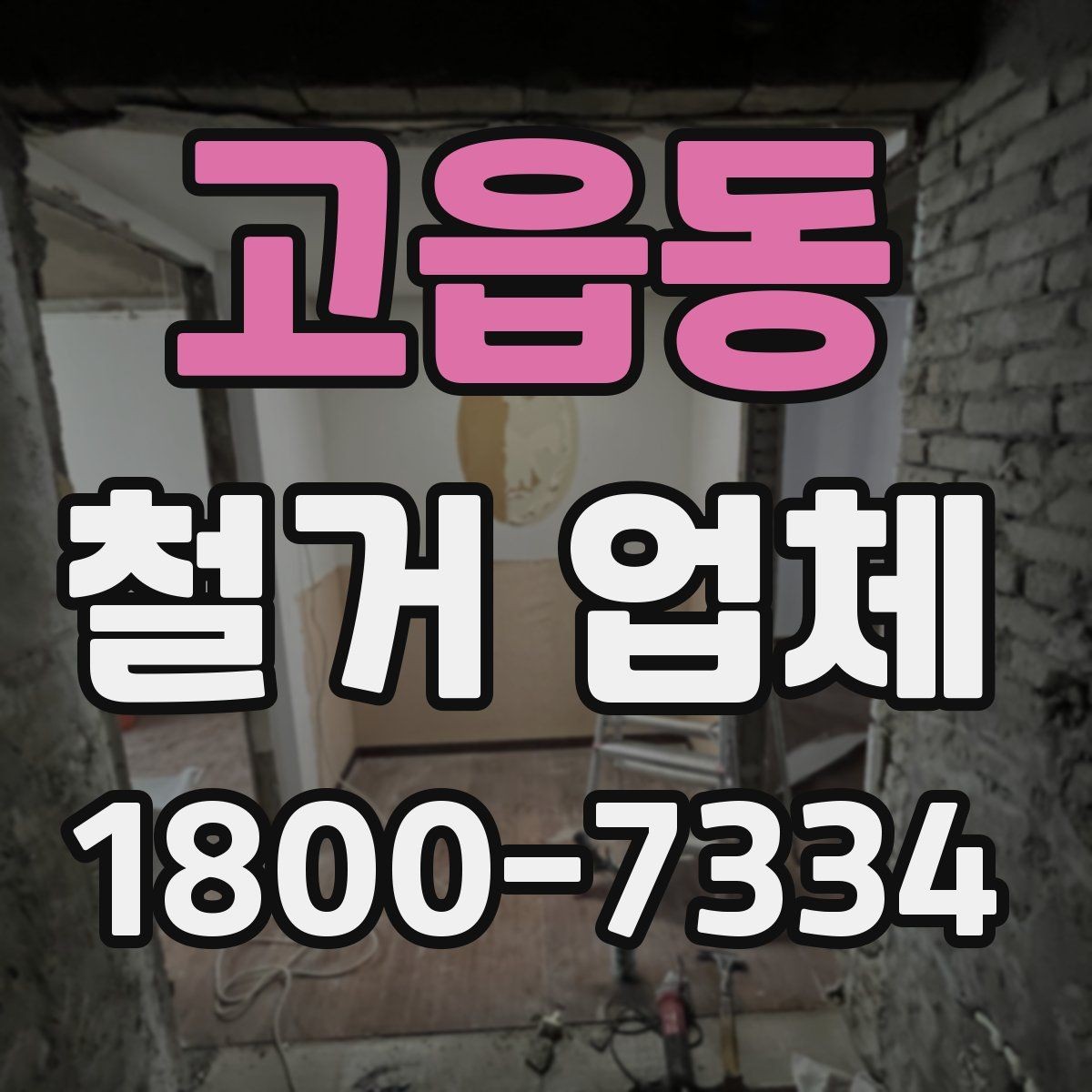 고읍동 철거 업체 신뢰도는 어떻게 판단할까