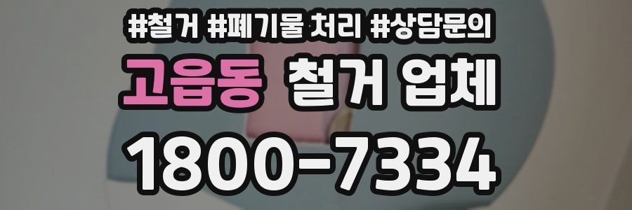 고읍동 철거 업체