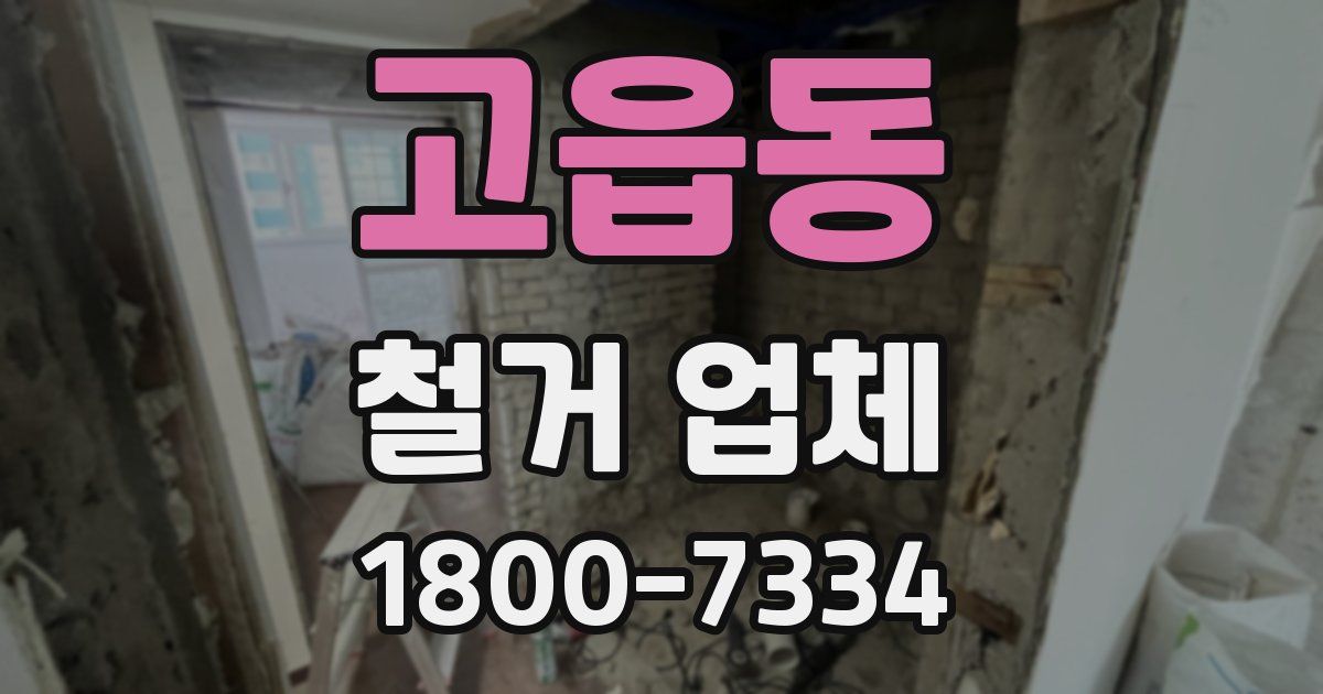 고읍동 철거 업체
