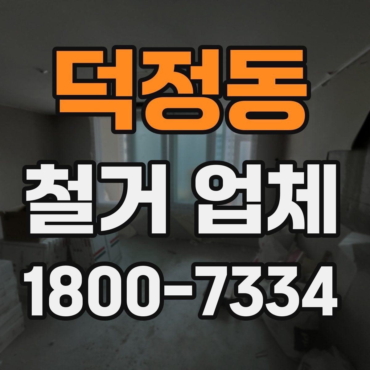 덕정동 철거 업체 상담 전 알아둘 사항
