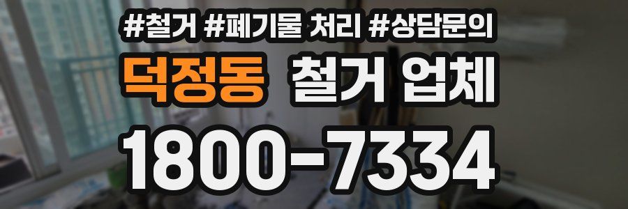 덕정동 철거 업체