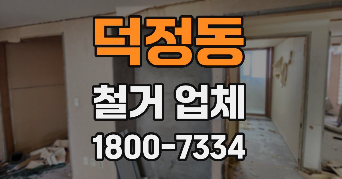 덕정동 철거 업체