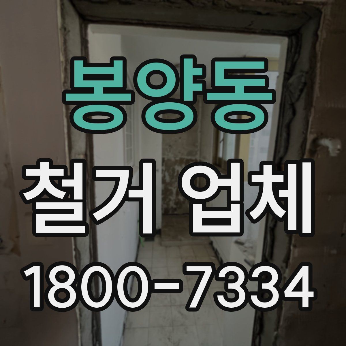 봉양동 철거 업체 계약서 작성 시 체크 포인트