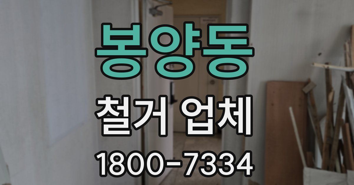 봉양동 철거 업체