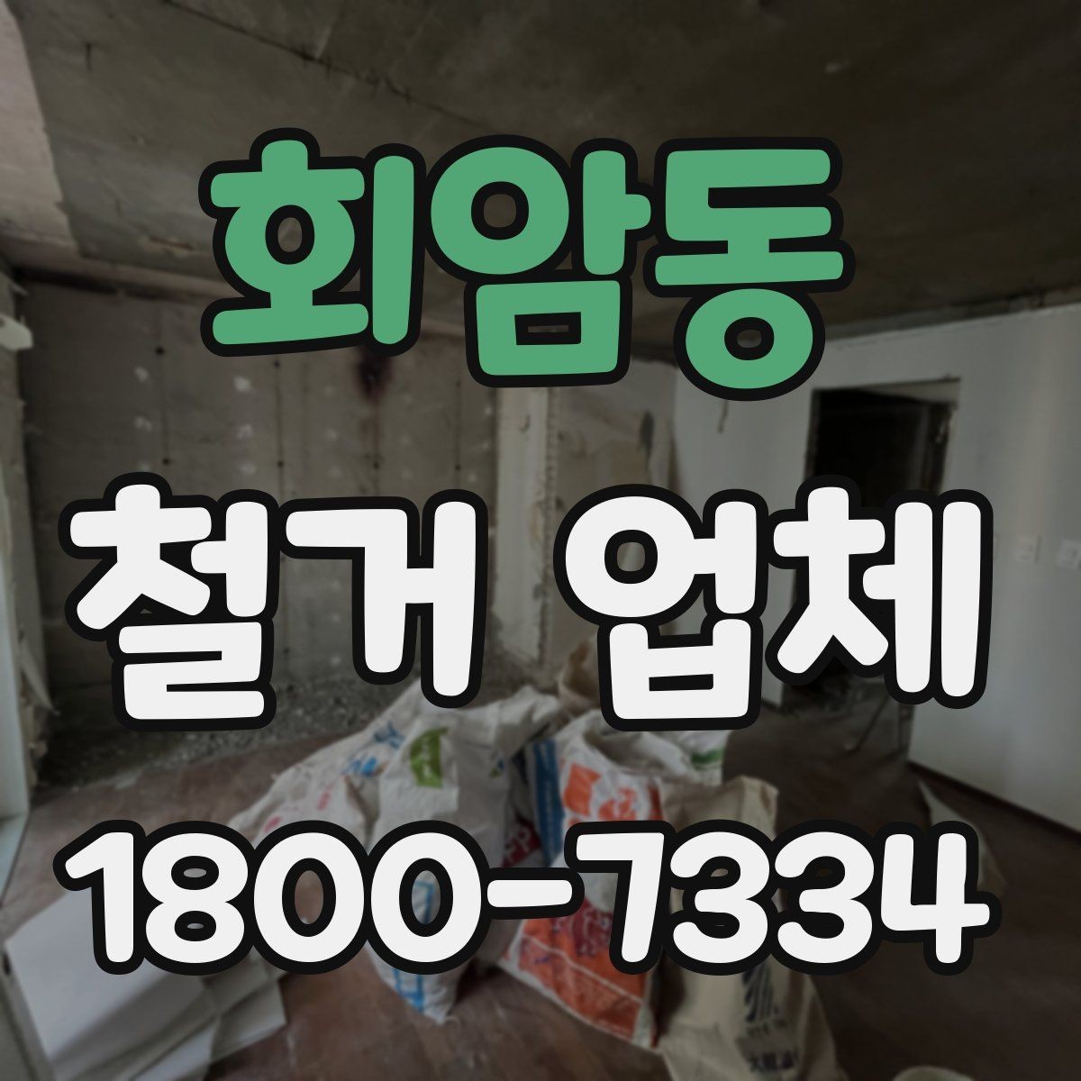회암동 철거 업체 방문 견적과 전화 상담의 차이