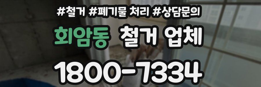 회암동 철거 업체