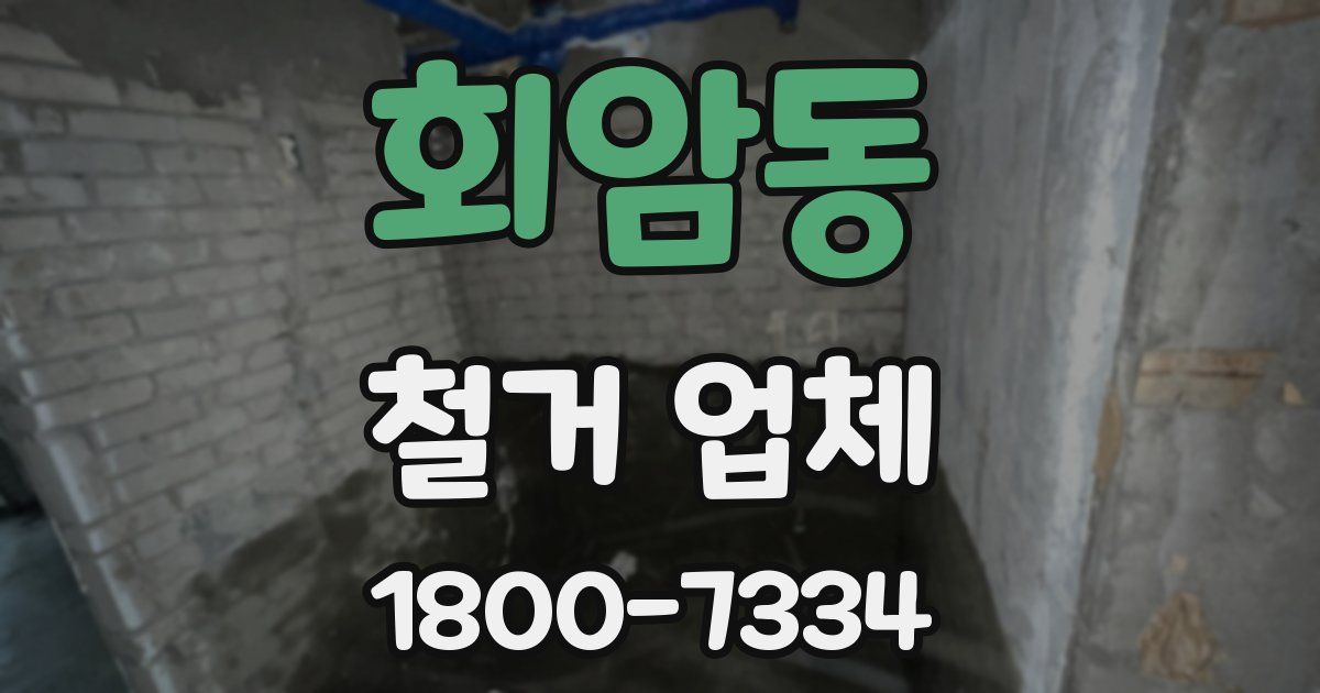 회암동 철거 업체