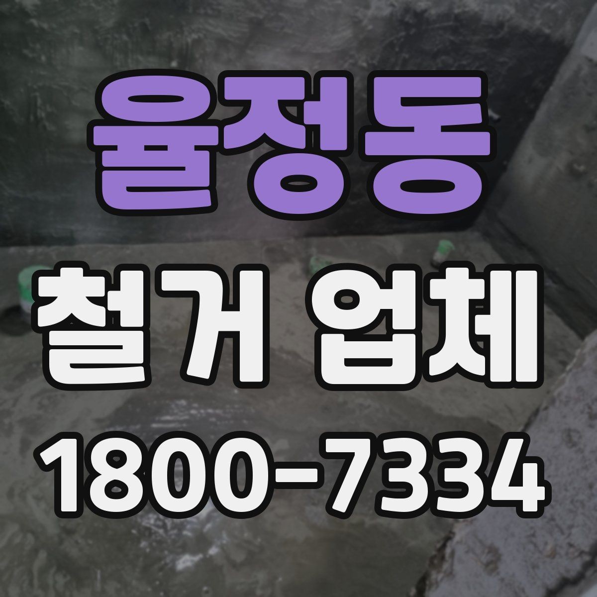 율정동 철거 업체 작업 전 사전 점검 항목