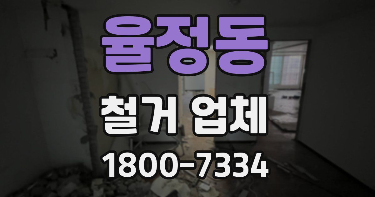 율정동 철거 업체