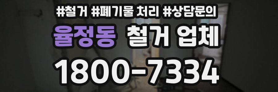 율정동 철거 업체