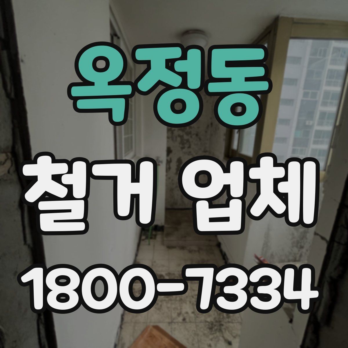 옥정동 철거 업체 작업 전 확인할 허가 사항