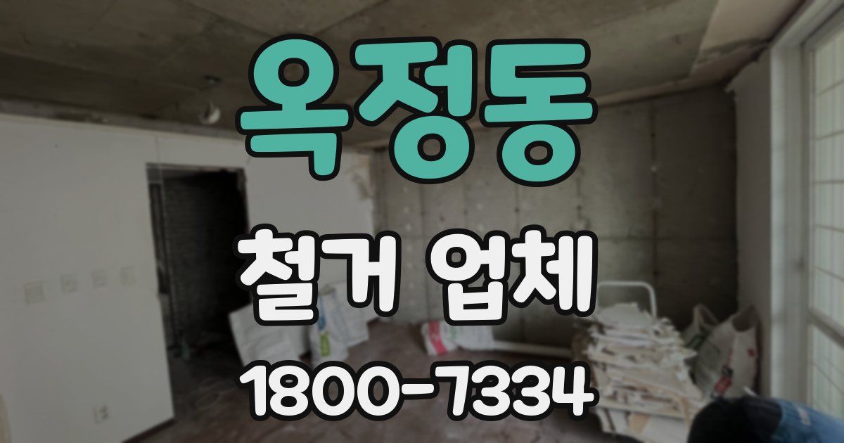 옥정동 철거 업체