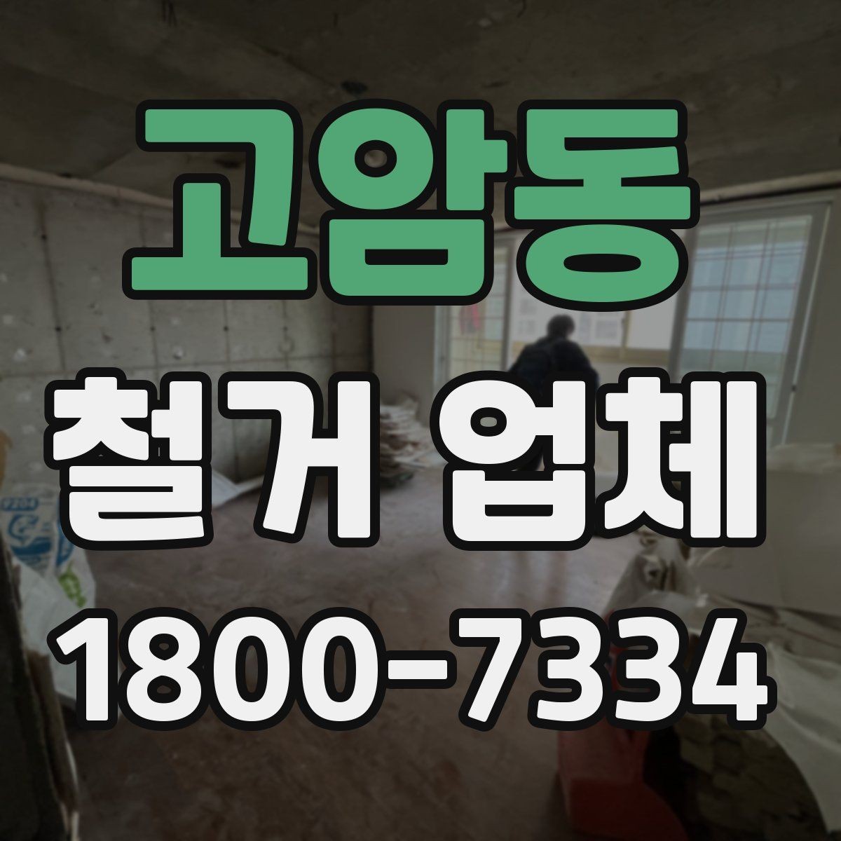 고암동 철거 업체 추가 작업 여부를 확인하는 방법