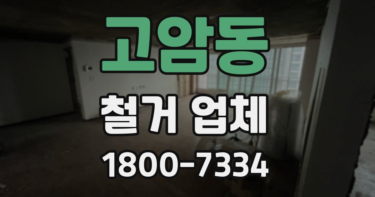 고암동 철거 업체