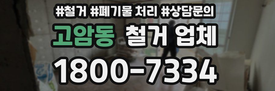 고암동 철거 업체