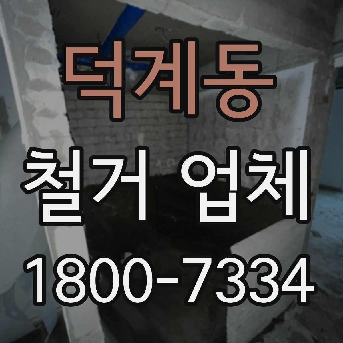 덕계동 철거 업체 상담 시 오해하기 쉬운 부분