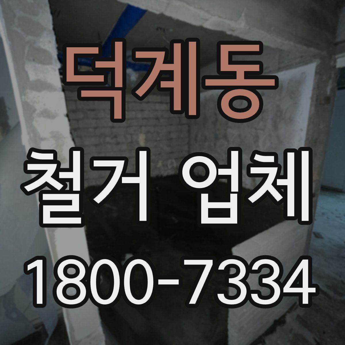 덕계동 철거 업체