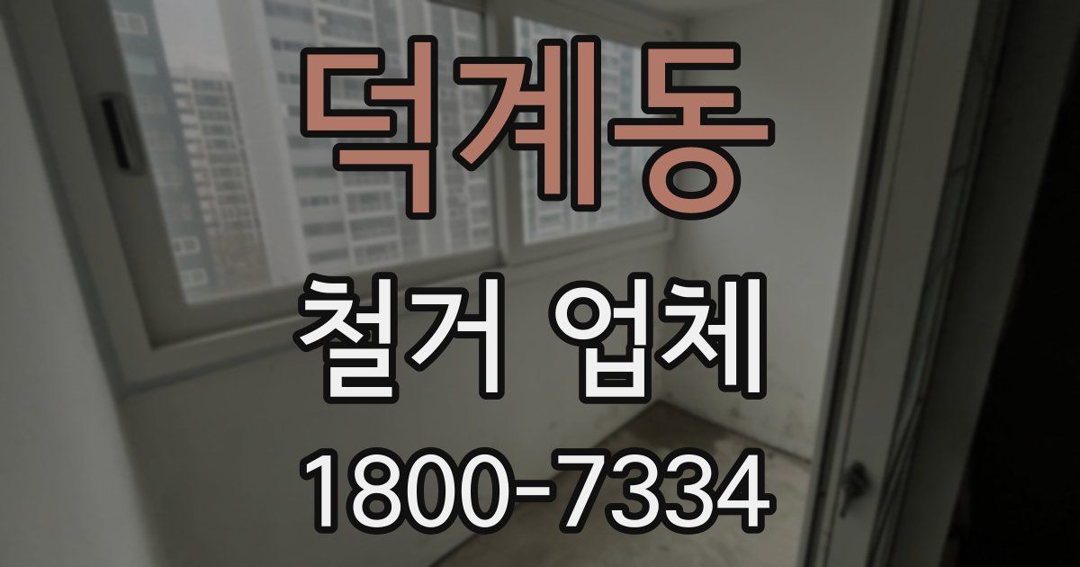 덕계동 철거 업체