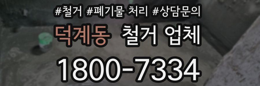 덕계동 철거 업체