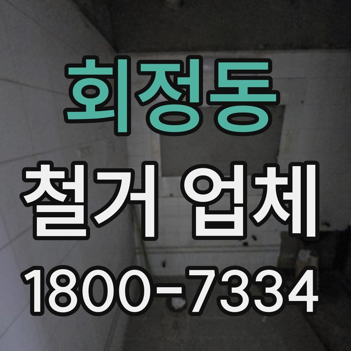 회정동 철거 업체 선택 시 서비스 차이 비교