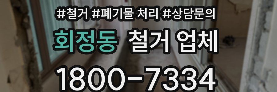 회정동 철거 업체