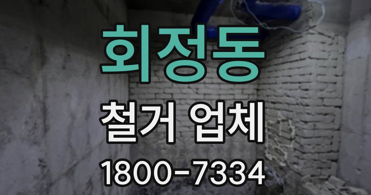 회정동 철거 업체