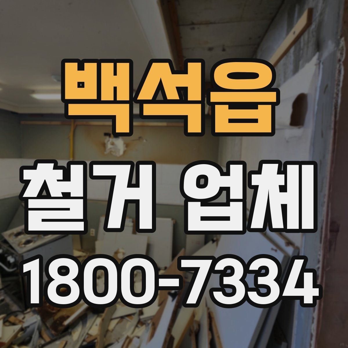 백석읍 철거 업체 비용과 범위를 함께 확인하는 이유