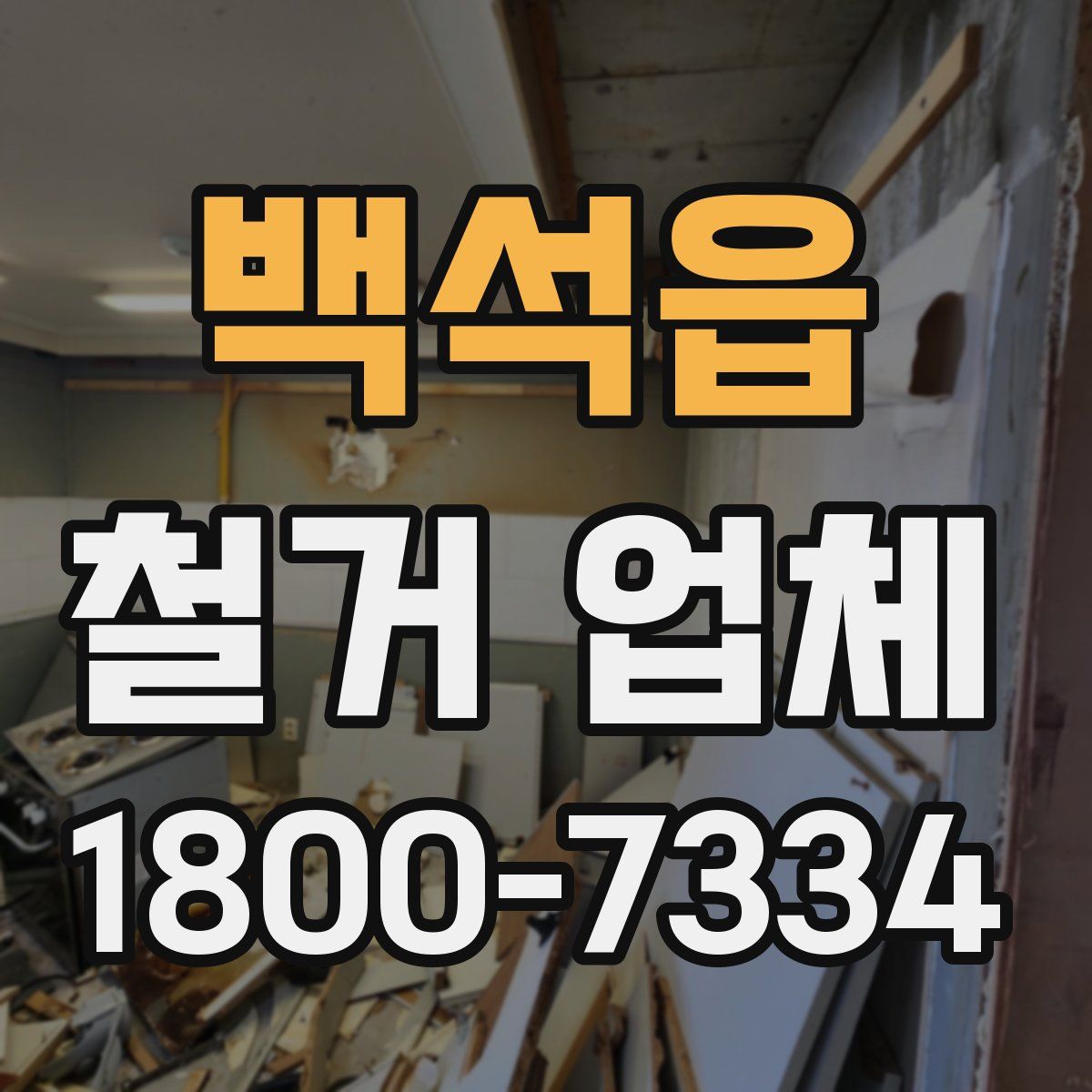 백석읍 철거 업체