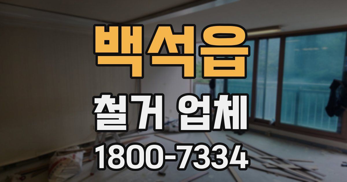 백석읍 철거 업체