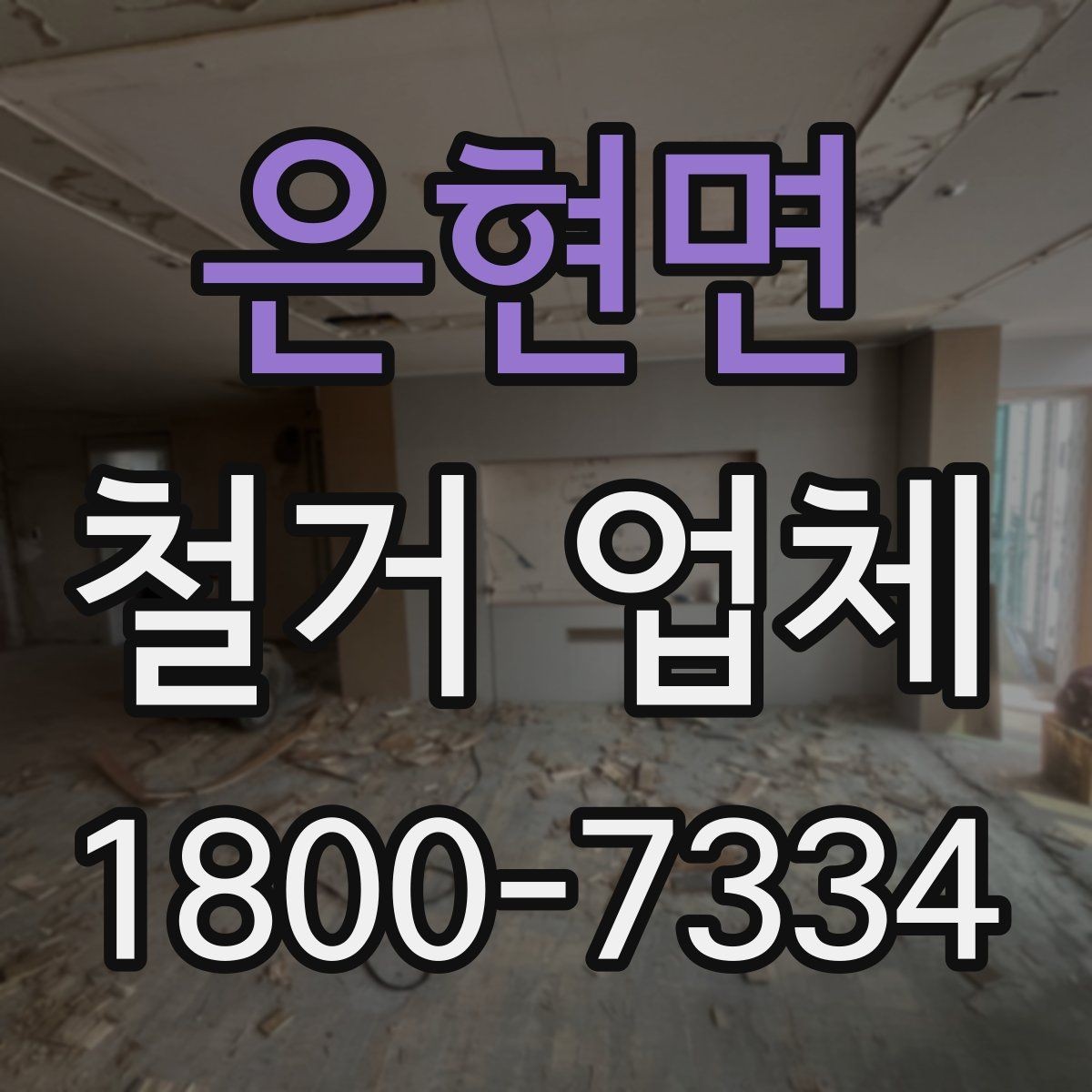 은현면 철거 업체 상담 전에 준비할 내용