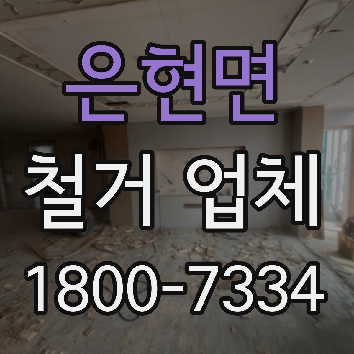 은현면 철거 업체