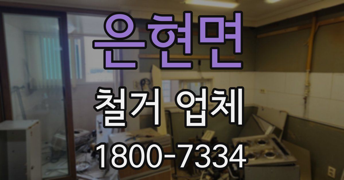 은현면 철거 업체