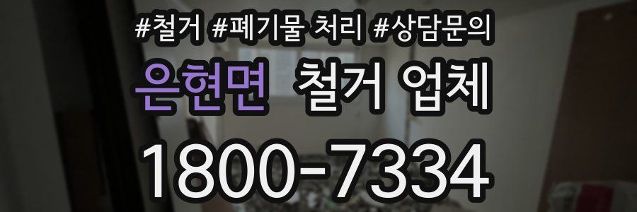 은현면 철거 업체