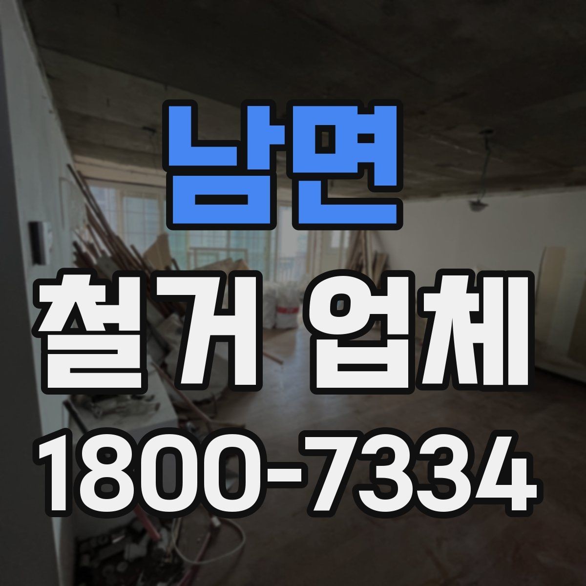 남면 철거 업체 규모별로 달라지는 진행 방식