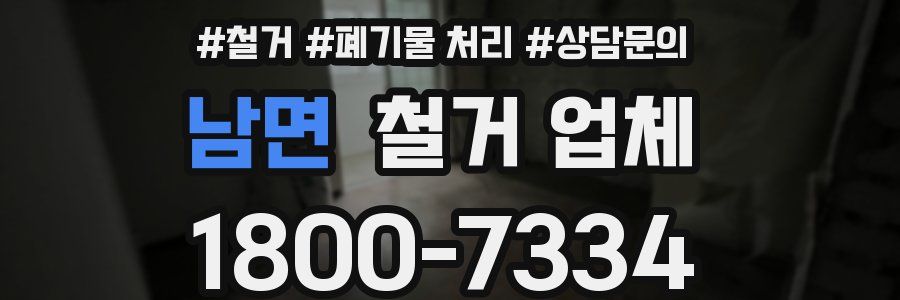 남면 철거 업체