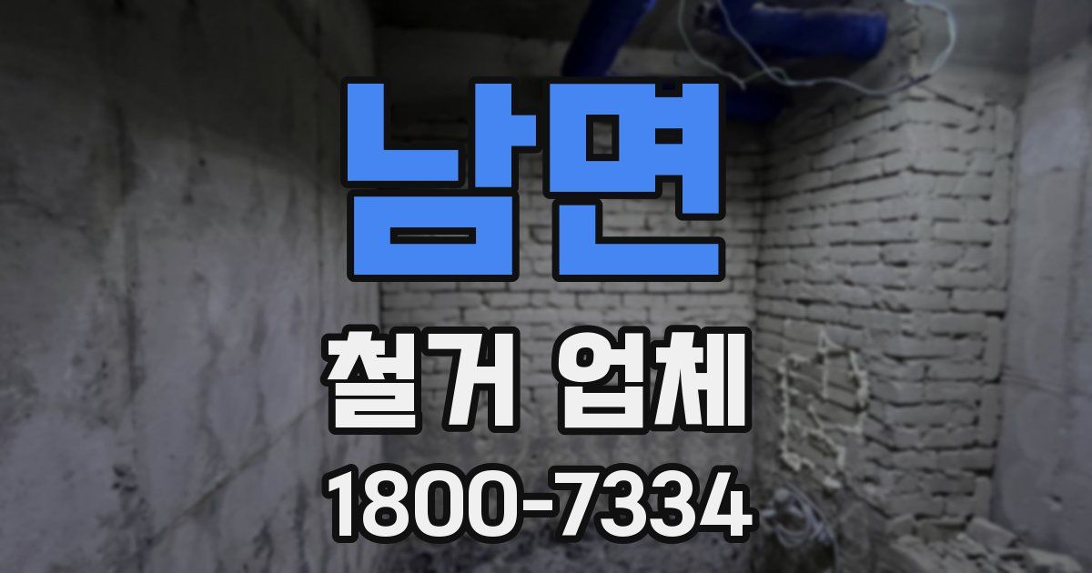 남면 철거 업체