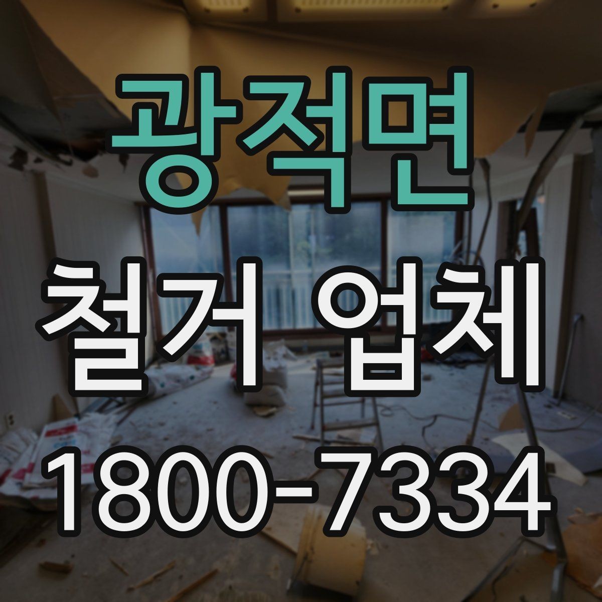 광적면 철거 업체 상담 시 꼭 질문할 내용