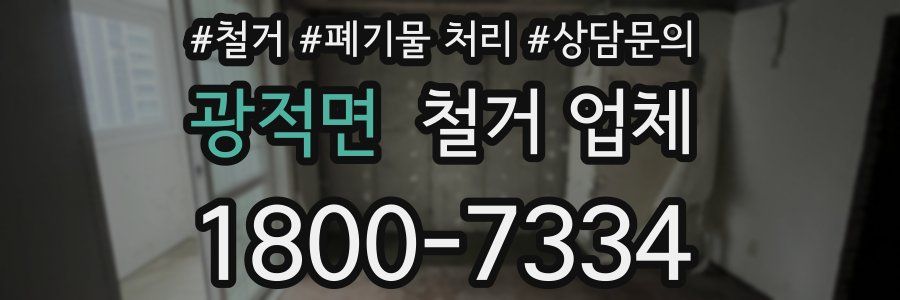 광적면 철거 업체