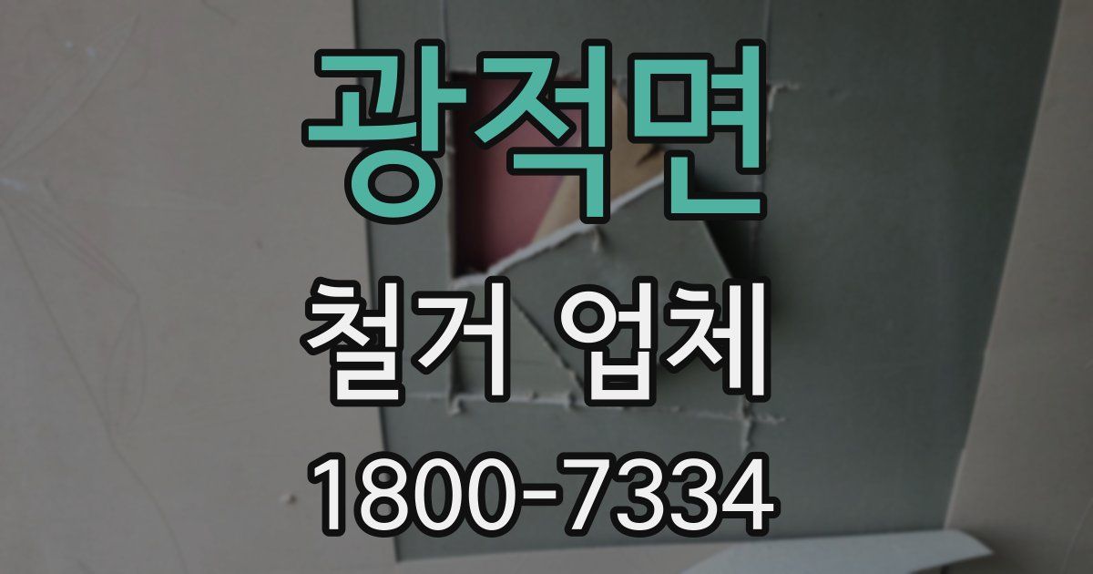 광적면 철거 업체