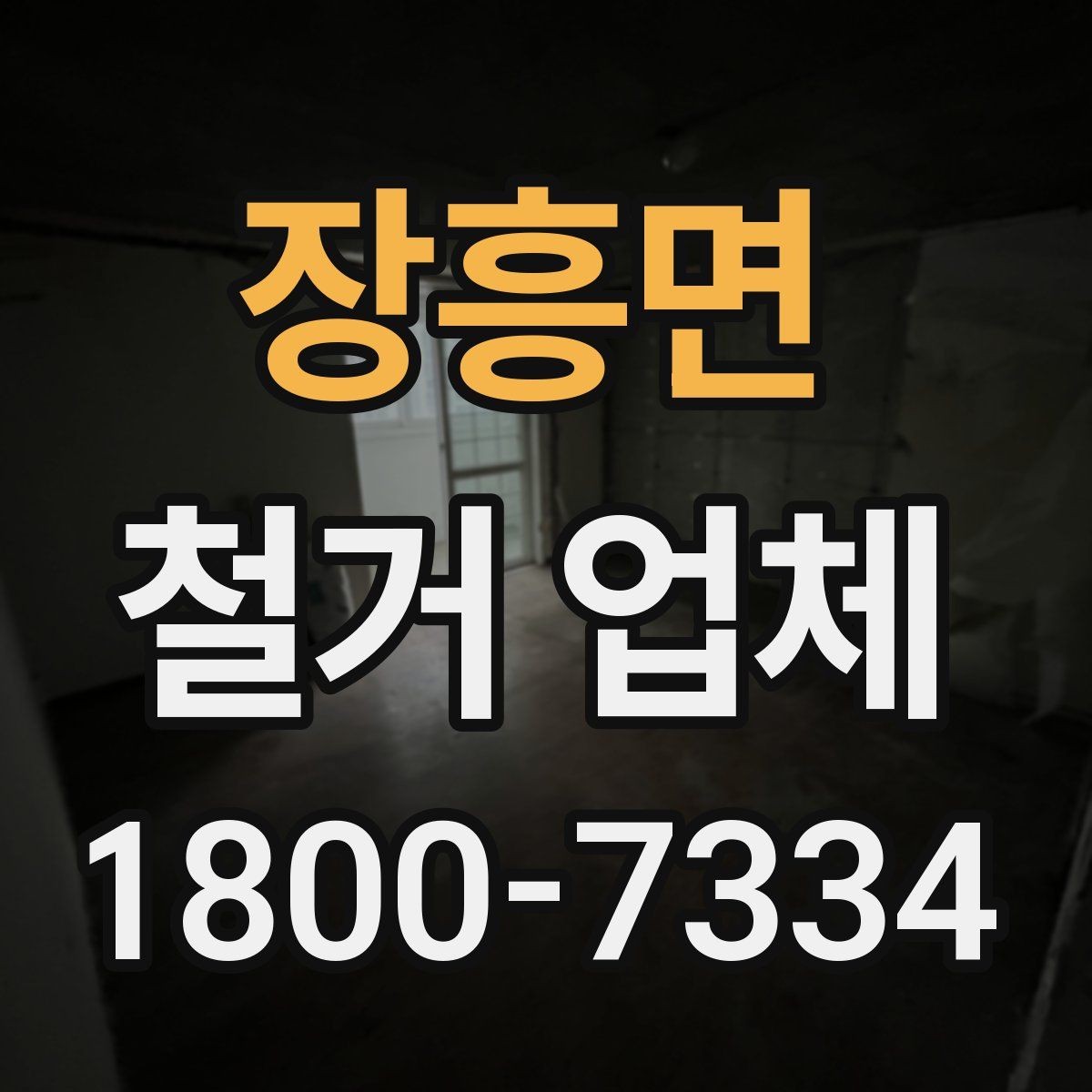 장흥면 철거 업체 안전사고 예방을 위한 기본 점검