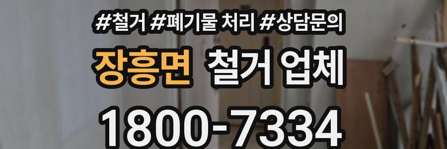 장흥면 철거 업체