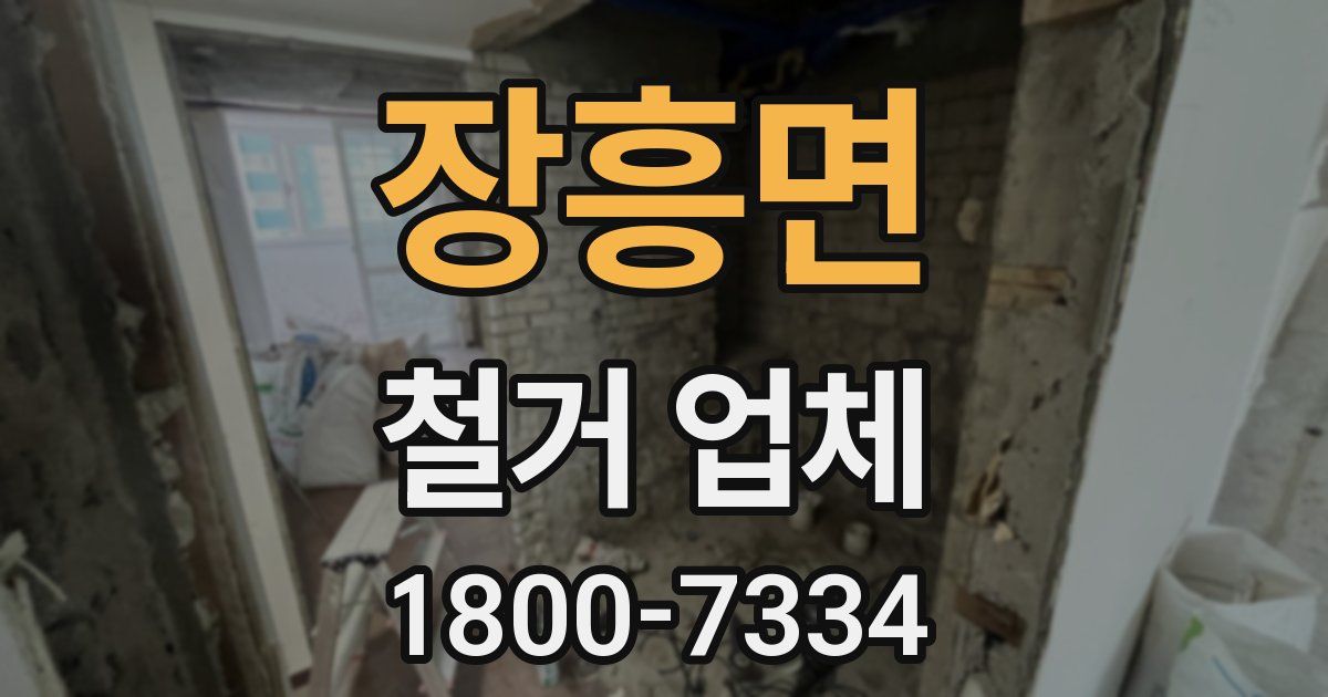 장흥면 철거 업체