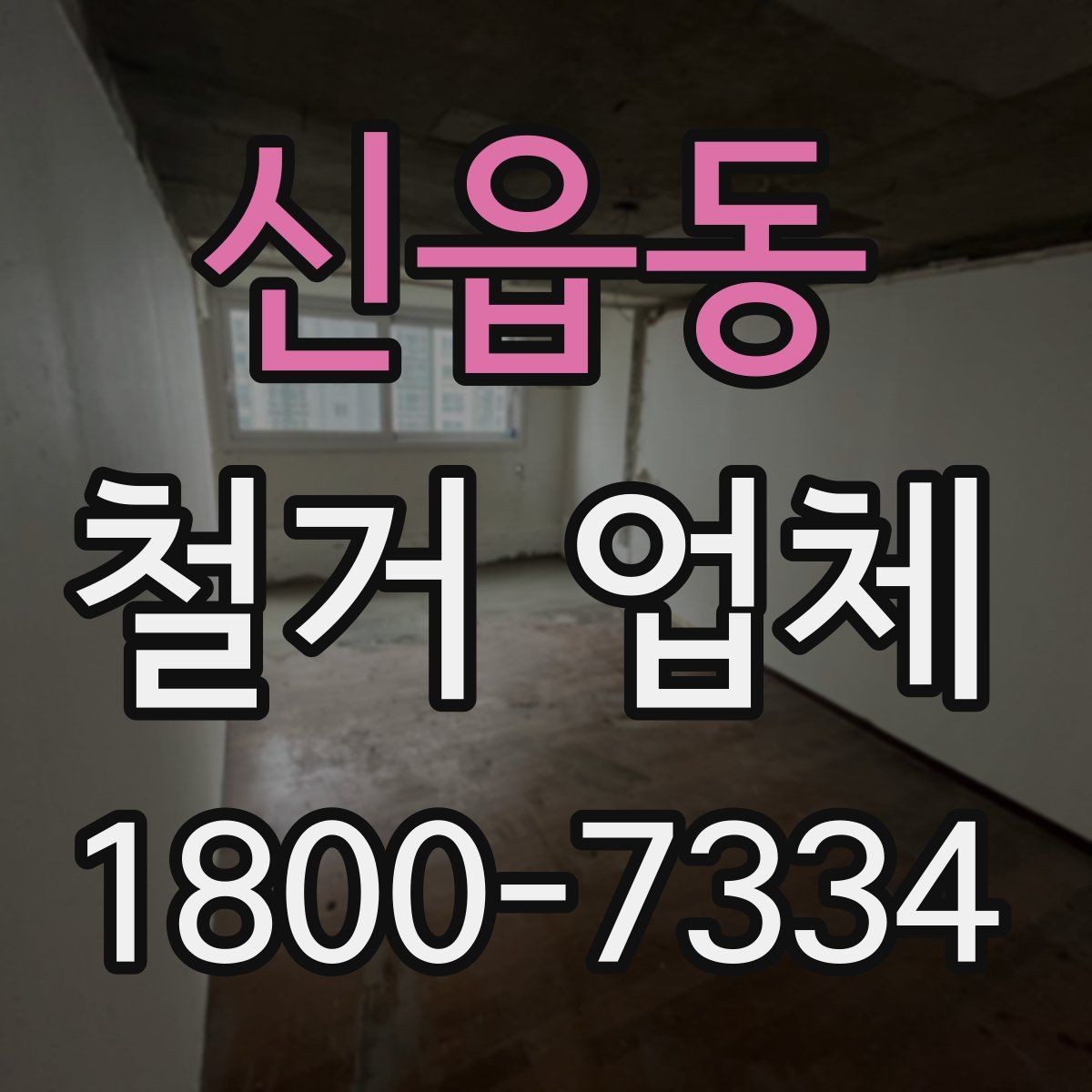 신읍동 철거 업체 비교할 때 보는 핵심 포인트