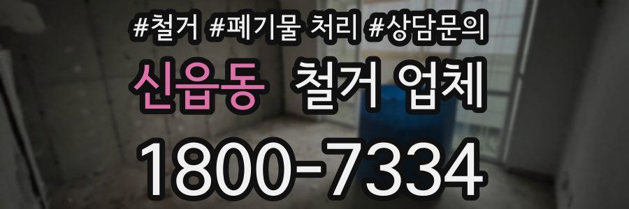 신읍동 철거 업체