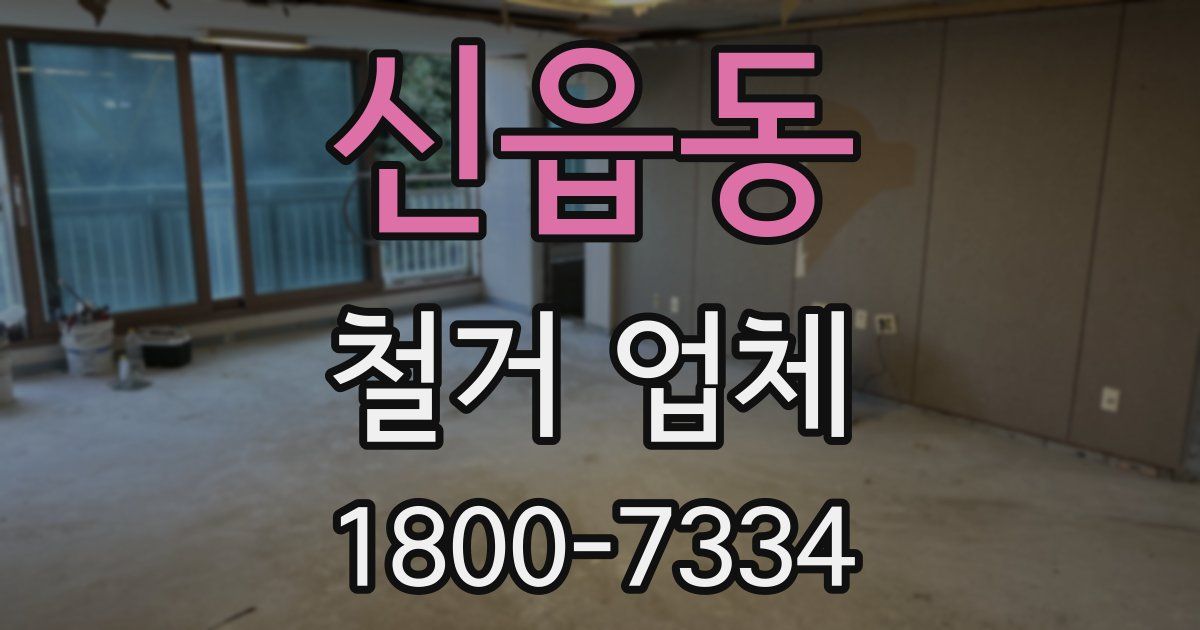 신읍동 철거 업체