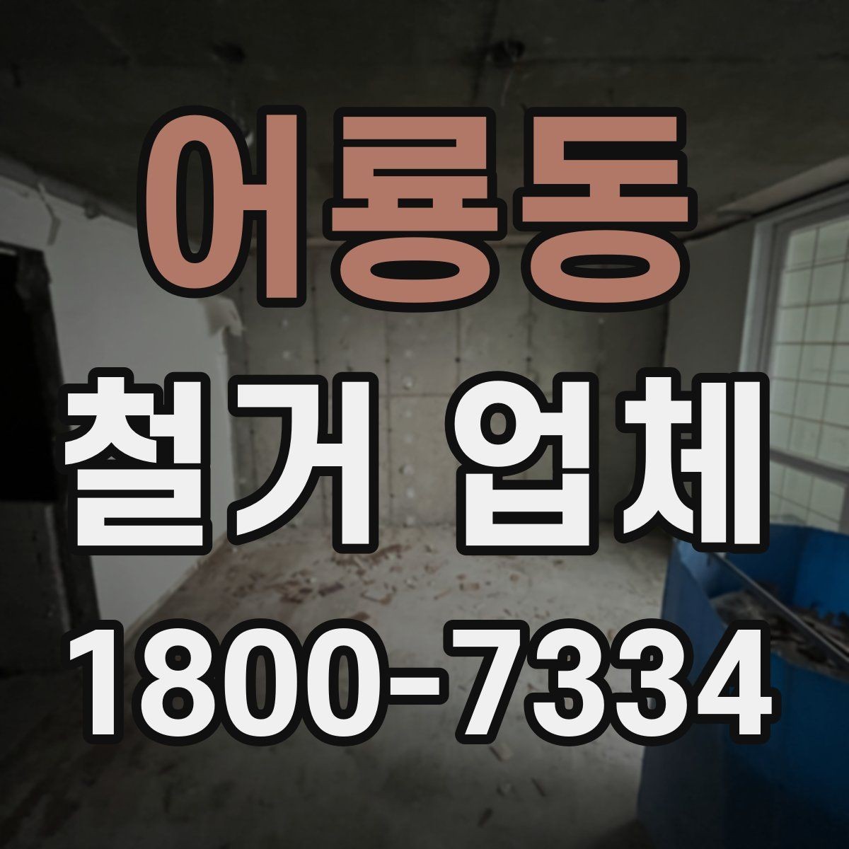 어룡동 철거 업체 선택 시 후기와 견적을 함께 보는 법